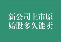 新公司上市：原始股的交易等待期