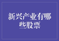 新兴产业股票投资：把握未来科技引擎