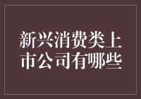 新兴消费类上市公司：引领未来消费趋势的关键选手