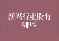 新兴行业的股市淘金：挖掘未来财富的地下宝藏