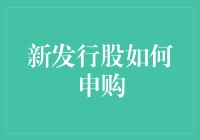 新手也能中签？揭秘股票申购的三大秘籍