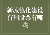 新城镇化建设有利股票大揭秘：跟上时代步伐，让你的钱包跟着城镇化跑！