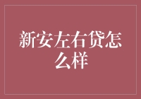 新安左右贷：如何打造新型个人借贷平台？