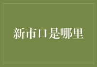 虚拟与现实交织：新市口的地理新定义