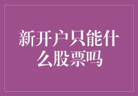 新开户投资者：股票还是债券？交易新手如何选择？