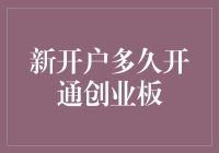 开户后多久才能开通创业板？——从新手到老手的漫漫开通路