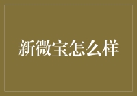 新微宝：数字时代下的金融创新实践