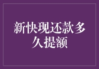 新快现还款多久提额？你猜，一天还是一个月？