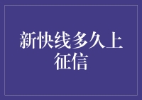 新快线到底要多久才能上征信？是时间站错了队伍了吗？