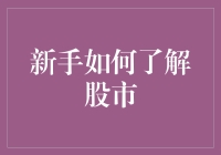 新手如何快速了解股市：从理论到实践的全方位指南