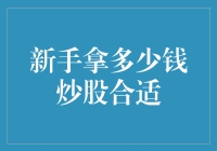 新手炒股资金量选择：量力而为还是追求收益最大化？