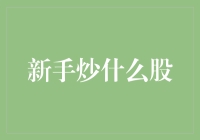 新手炒什么股？从新手成为股神的五步走