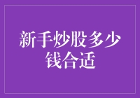 新手炒股入门指南：你的小金库经得起折腾吗？