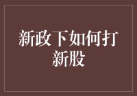 新政下如何在A股打新股：策略与技巧解析