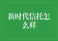 新时代信托怎么样？——探索信托行业的变革与创新