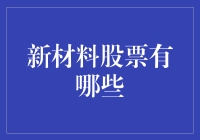 新材料行业的投资机会：股票分析与选择