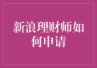 新浪理财师申请流程详解：打造个人品牌的关键步骤