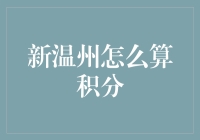 新温州积分政策：如何让新温州人为城市贡献智慧与力量