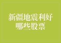 新疆地震利好哪些股票？当然是地震概念股啦！