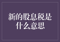 新股息税：投资者需要了解的最新变化