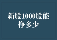 新股1000股，你猜能挣多少？不亏就不错了！