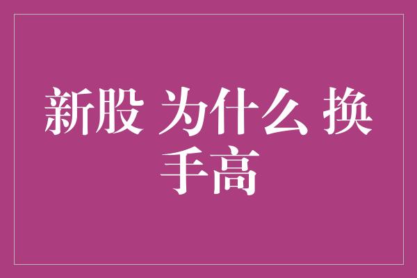 新股 为什么 换手高