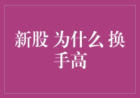 新股为什么换手高？揭秘背后真相