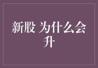 新股登场：为何股价会突然升天？