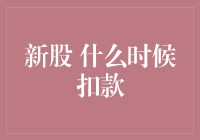 新股申购与扣款时间：投资者须知的几个关键点