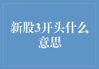 新股代码以3开头：是持股者的必杀技还是股市新手的吉祥符？