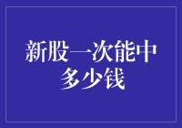 新股申购，你中了一次能赚多少钱？不如看看历史数据，挖挖内幕！