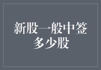 新股中签的规则与技巧：一般能中签多少股？