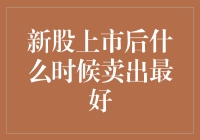 新股上市后何时卖出最佳：策略与考量