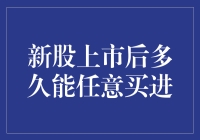 新股上市后多久能任意买进：规则解析与投资策略