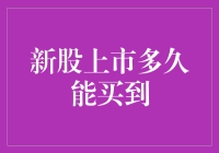 新股上市，何时可购？