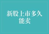 新股上市多久能卖出？解析锁定期与交易规则