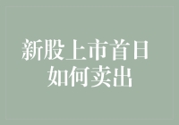 新股上市首日：策略与技巧解析