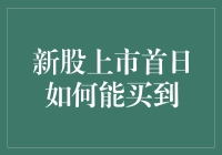 新股上市首日，你是想成为股票市场的新星，还是股市里的炮灰？