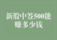 新股中签500，带你笑看股市风云，笑到最后的才是大哥！