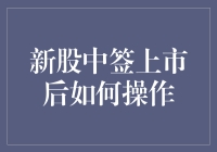 新股中签上市后如何操作，新手请看过来！