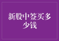 新股中签到底应该买多少？