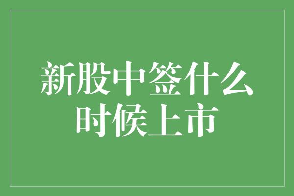 新股中签什么时候上市