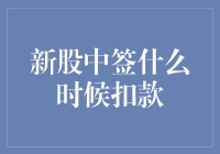 新股中签，别急着庆祝，先想想你的钱包能不能承受这顿大餐