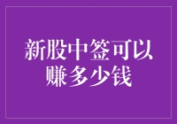 新股中签能赚多少钱：一场概率与风险的博弈