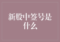 新股中签号，也许是你人生最接近富豪的那一刻