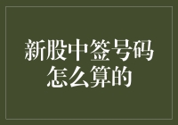 股市新手：我中签了！专家：恭喜，您已经解开了股市的第一个谜题