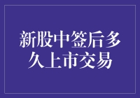 新股中签后的蹲坑时间表：从中签到上市，你需要等多久？