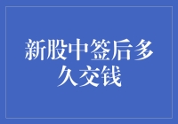 新股中签后多久交钱？一招教你搞懂！