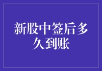 新股中签后到底要等多久才能见到真金白银？