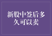 新股中签后多久可以卖出？全面解析新股交易时间与规则